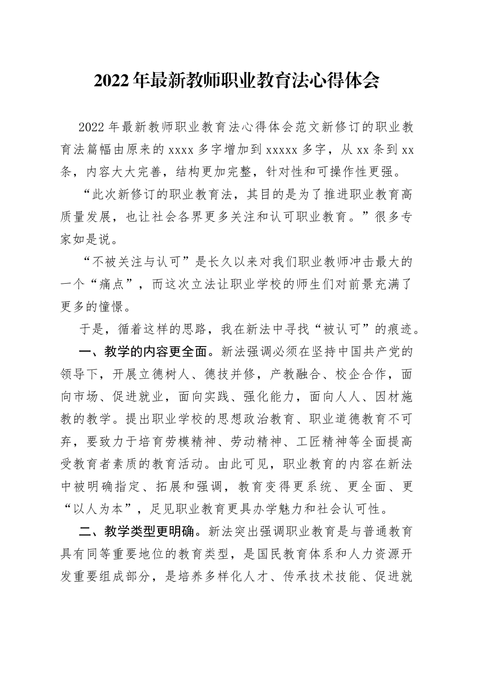 2022年最新教师职业教育法心得体会_第1页
