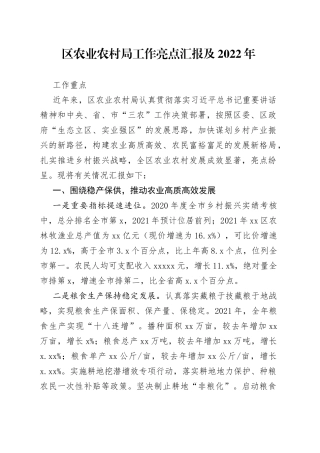 2022区农业农村局工作亮点汇报及2022年工作重点
