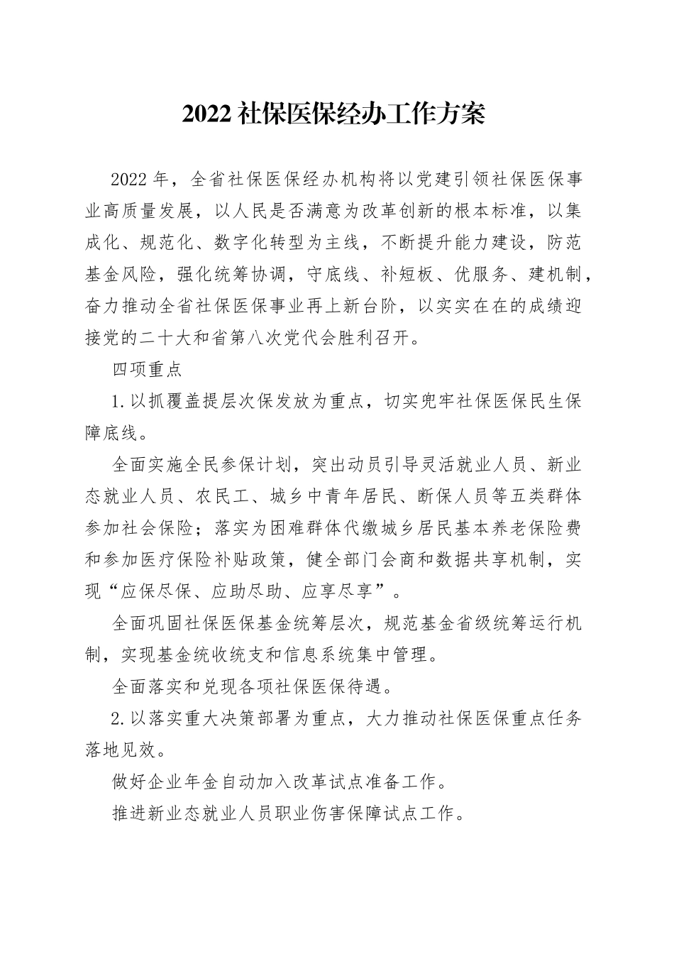2022社保医保经办工作方案_第1页