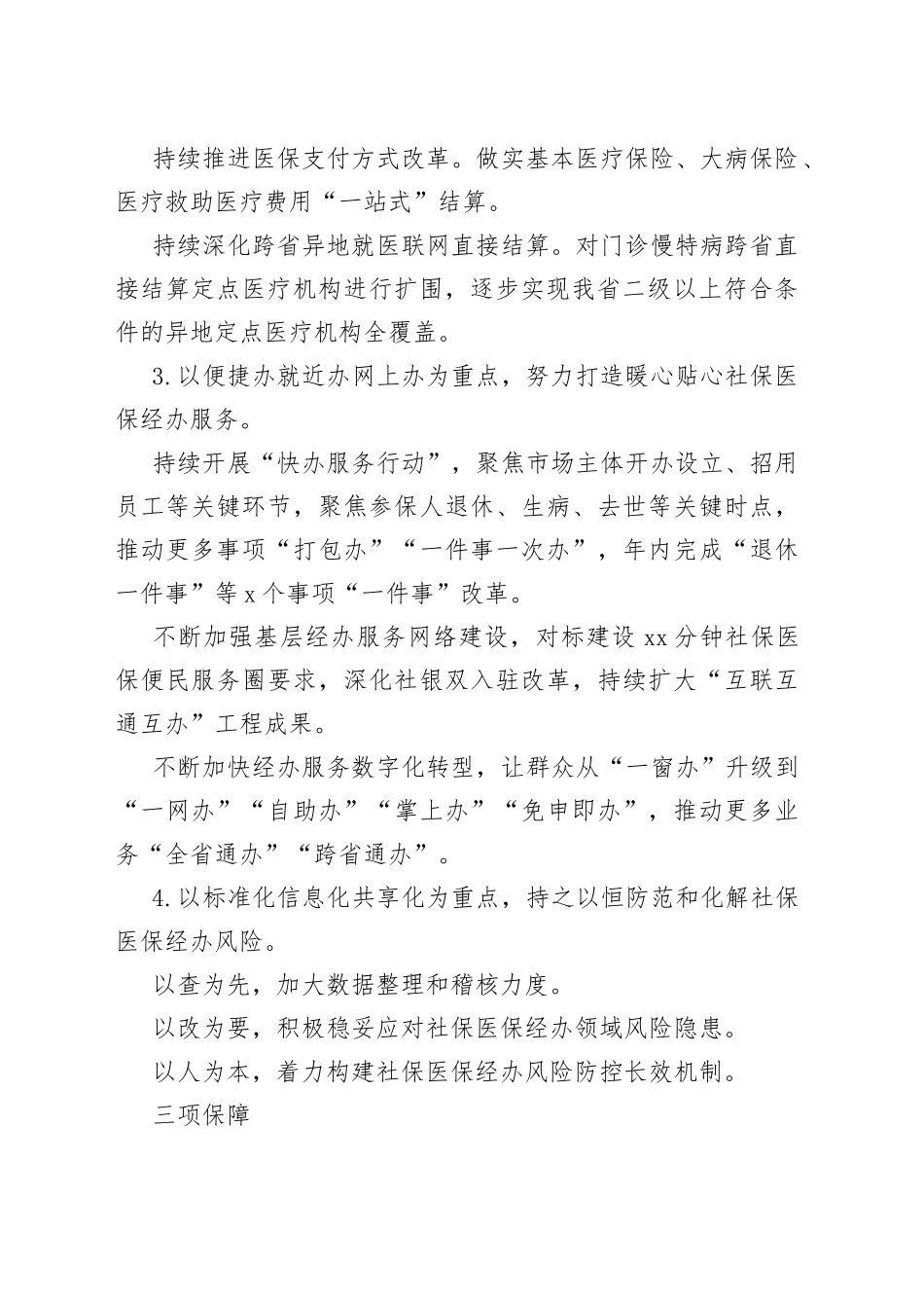 2022社保医保经办工作方案_第2页