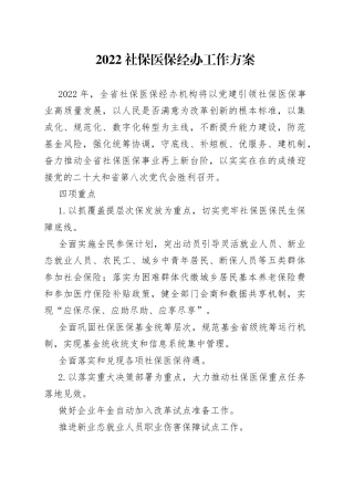 2022社保医保经办工作方案