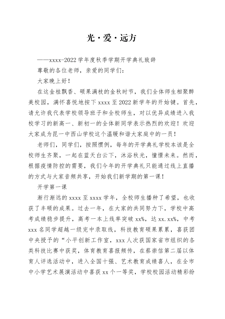 2022学年度秋季学期开学典礼致辞_第1页