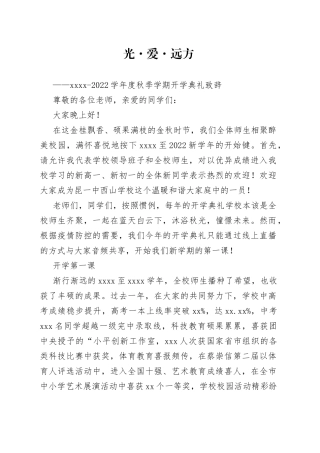 2022学年度秋季学期开学典礼致辞