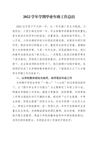 2022学年学期毕业年级工作总结