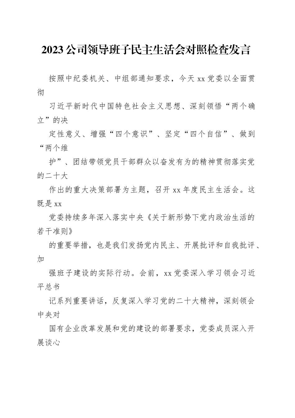 2023公司领导班子民主生活会对照检查发言_第1页