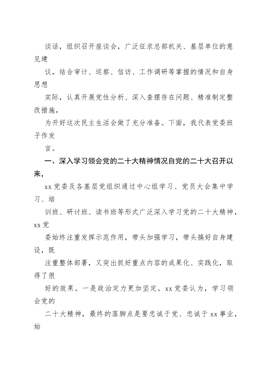 2023公司领导班子民主生活会对照检查发言_第2页