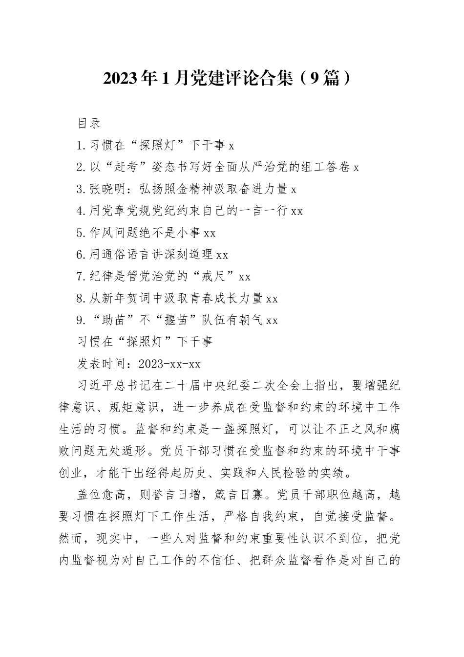 2023年1月党建评论合集（9篇）_第1页