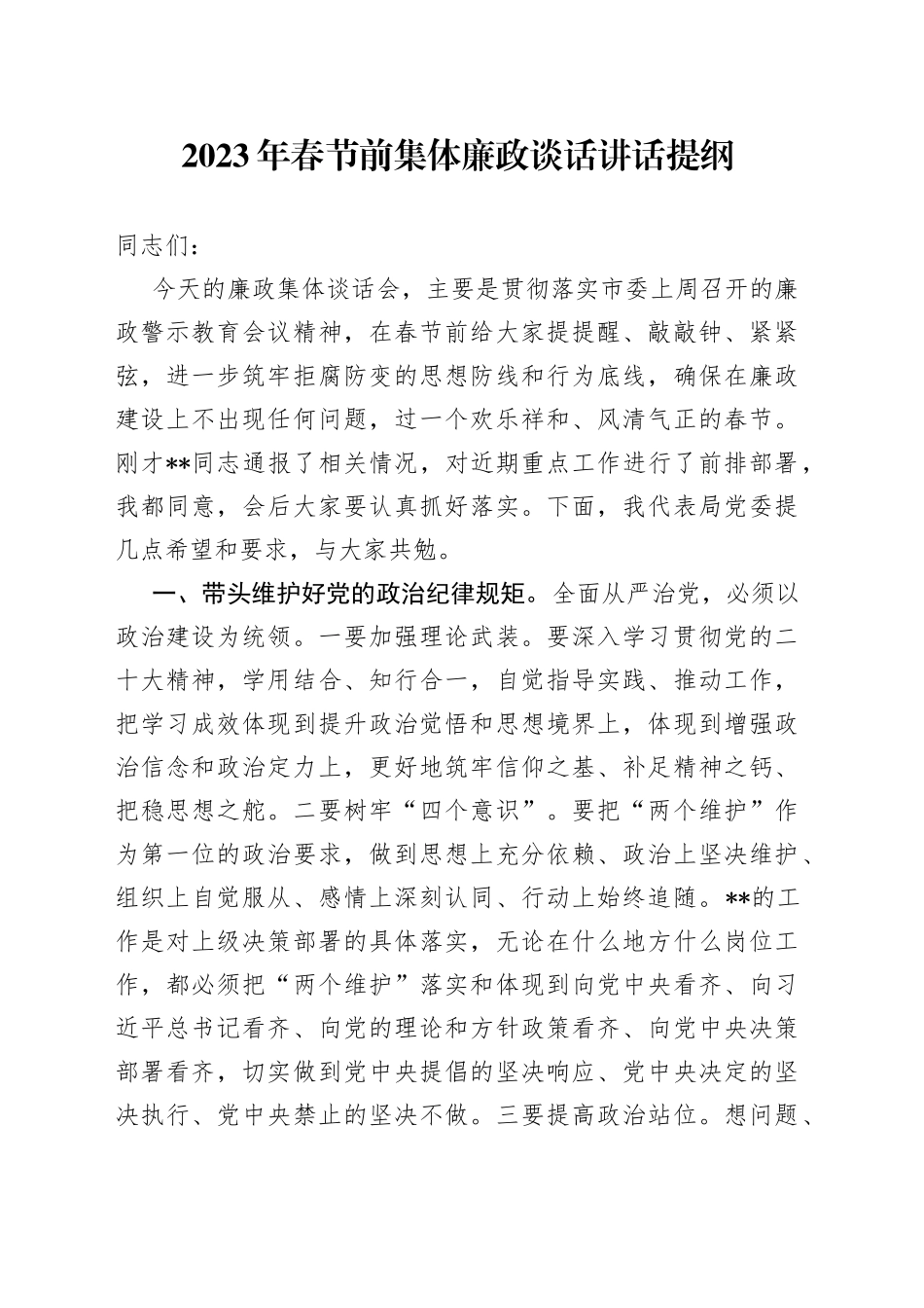 2023年春节前集体廉政谈话讲话提纲_第1页