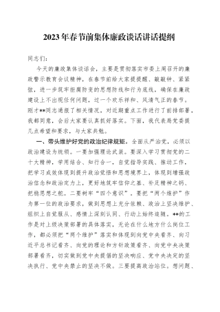 2023年春节前集体廉政谈话讲话提纲