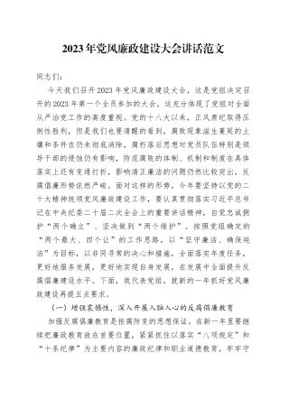 2023年党风廉政建设大会讲话范文（全面从严治党、反腐倡廉工作工作会议）