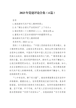2023年党建评论合集4篇