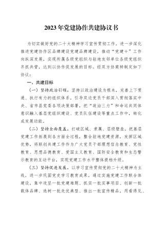2023年党建协作共建协议书