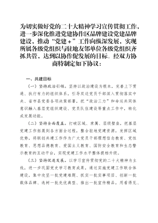 2023年党建协作共建协议书范文