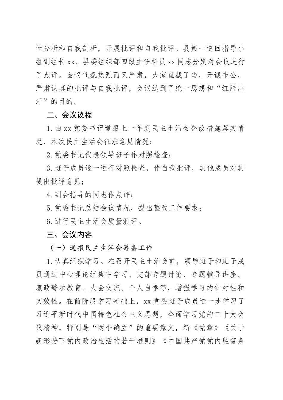 2023年党委班子民主生活会召开情况报告（4篇）_第2页