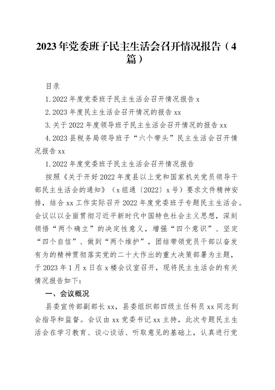 2023年党委班子民主生活会召开情况报告4篇_第1页