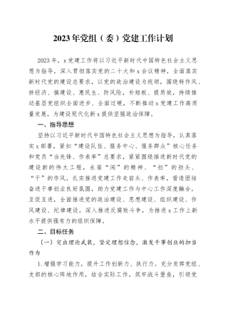 2023年党组（委）党建工作计划