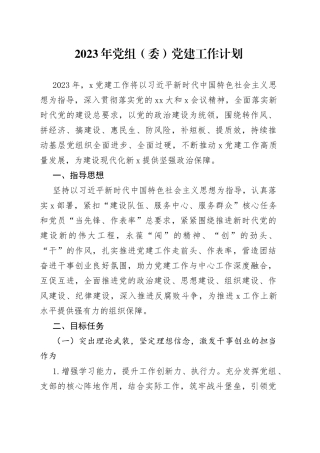2023年党组（委）党建工作要点