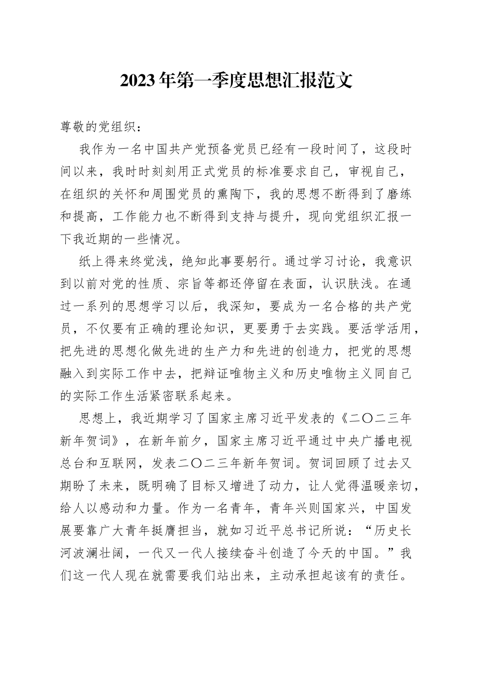 2023年第一季度思想汇报范文_第1页