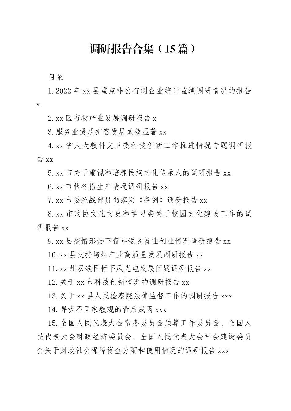 2023年调研报告合集（15篇）_第1页