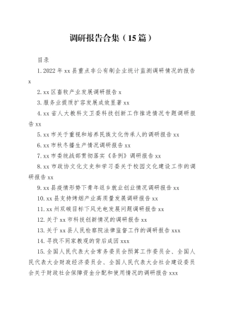2023年调研报告合集（15篇）