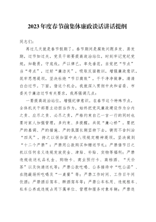 2023年度春节前集体廉政谈话讲话提纲