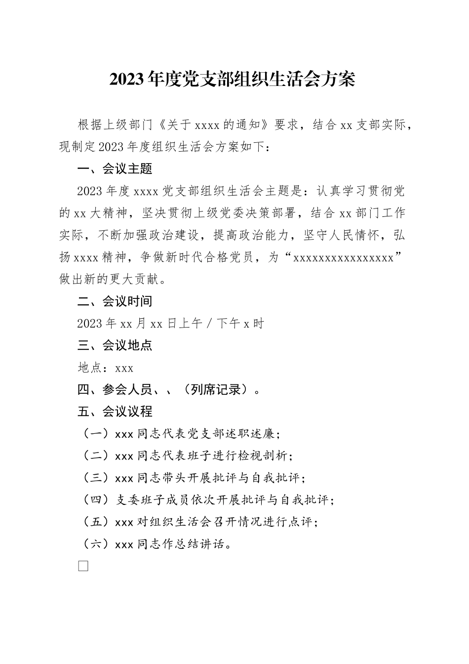 2023年度党支部组织生活会方案_第1页