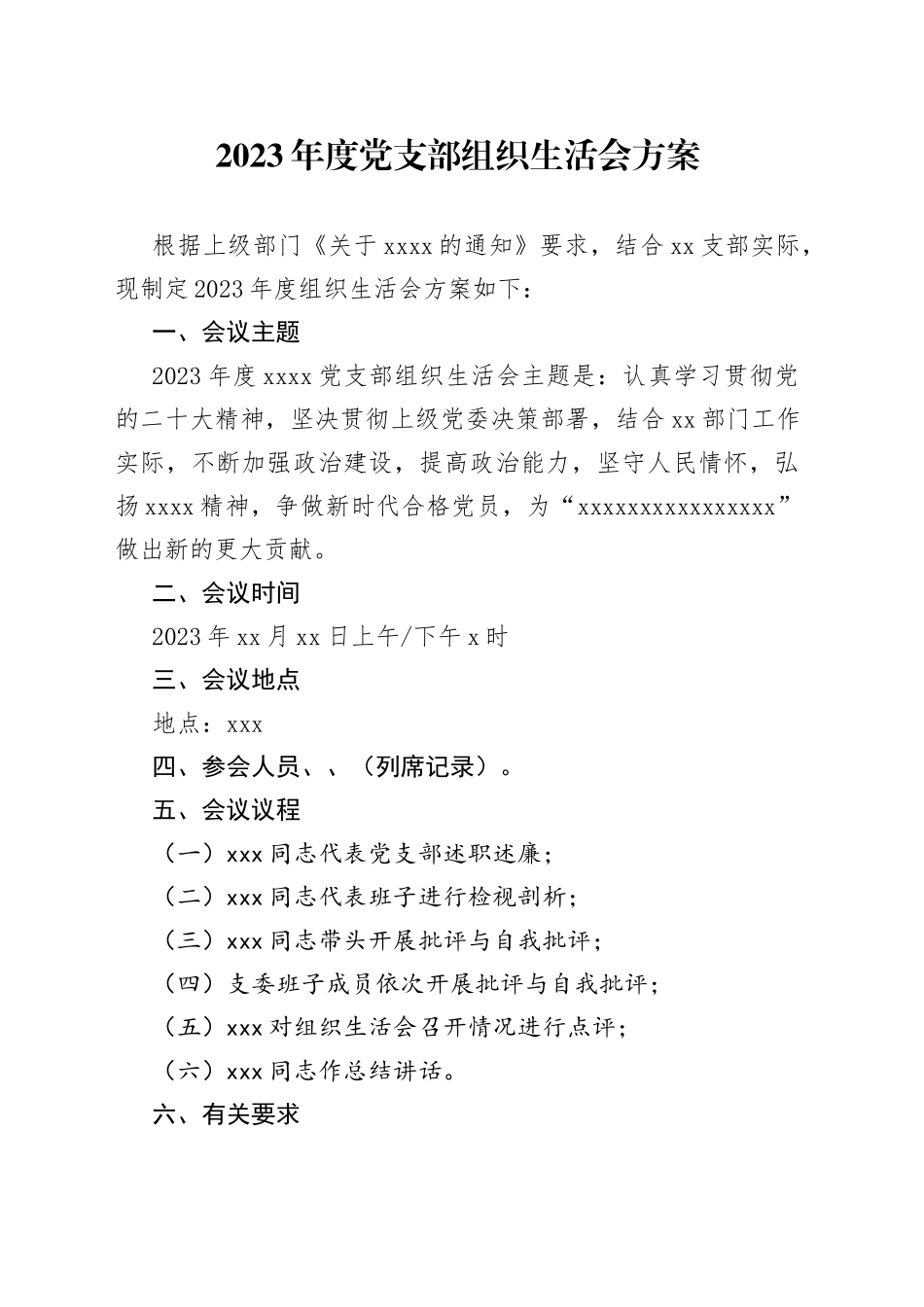 2023年度党支部组织生活会方案范文_第1页