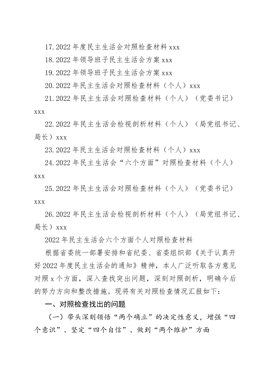 2023年度民主生活会方案、主持、对照检查材料等合集（26篇）_第2页