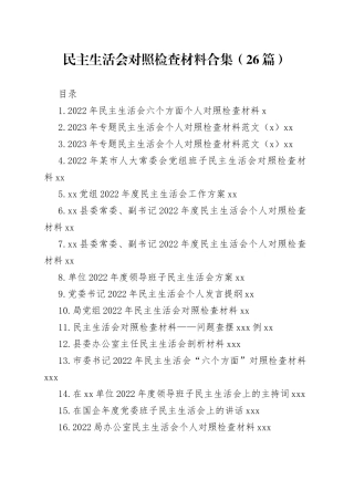 2023年度民主生活会方案、主持、对照检查材料等合集（26篇）
