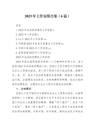 2023年工作安排合集（6篇）