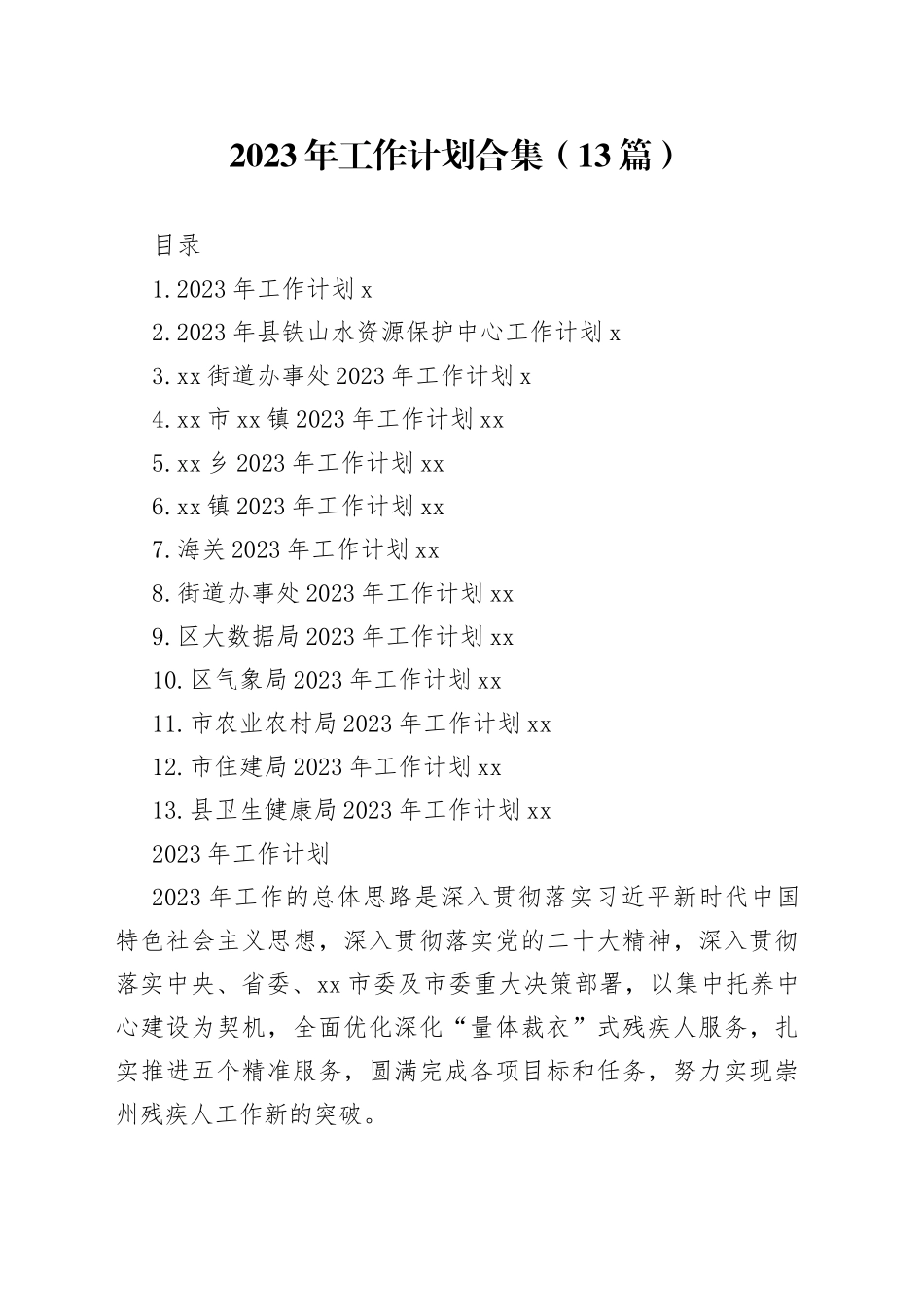 2023年工作计划合集（13篇）_第1页