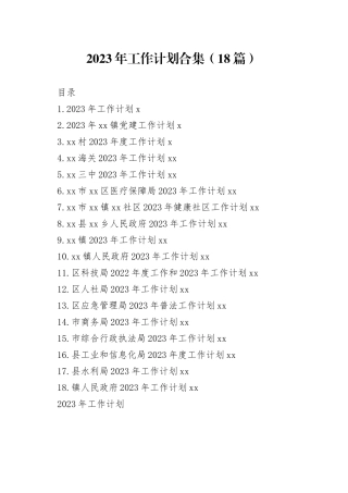 2023年工作计划合集（18篇）