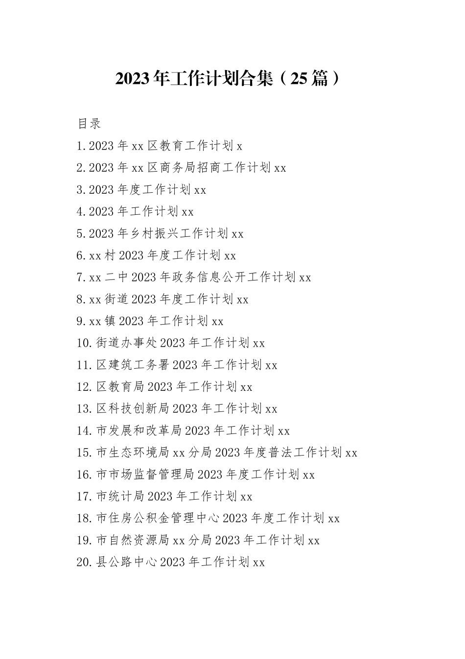 2023年工作计划合集（25篇）_第1页