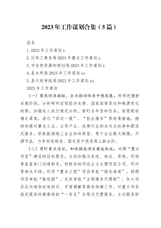 2023年工作谋划合集（5篇）