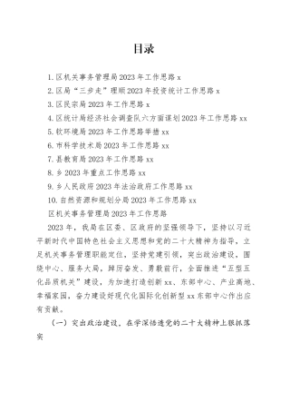 2023年工作思路合集（10篇）