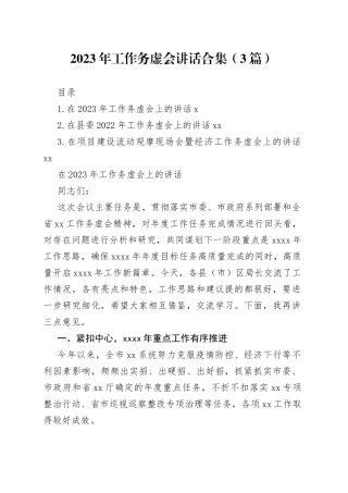 2023年工作务虚会讲话合集（3篇）