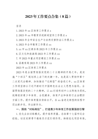 2023年工作要点合集（8篇