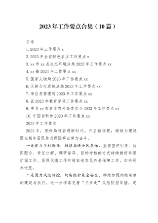 2023年工作要点合集（10篇）
