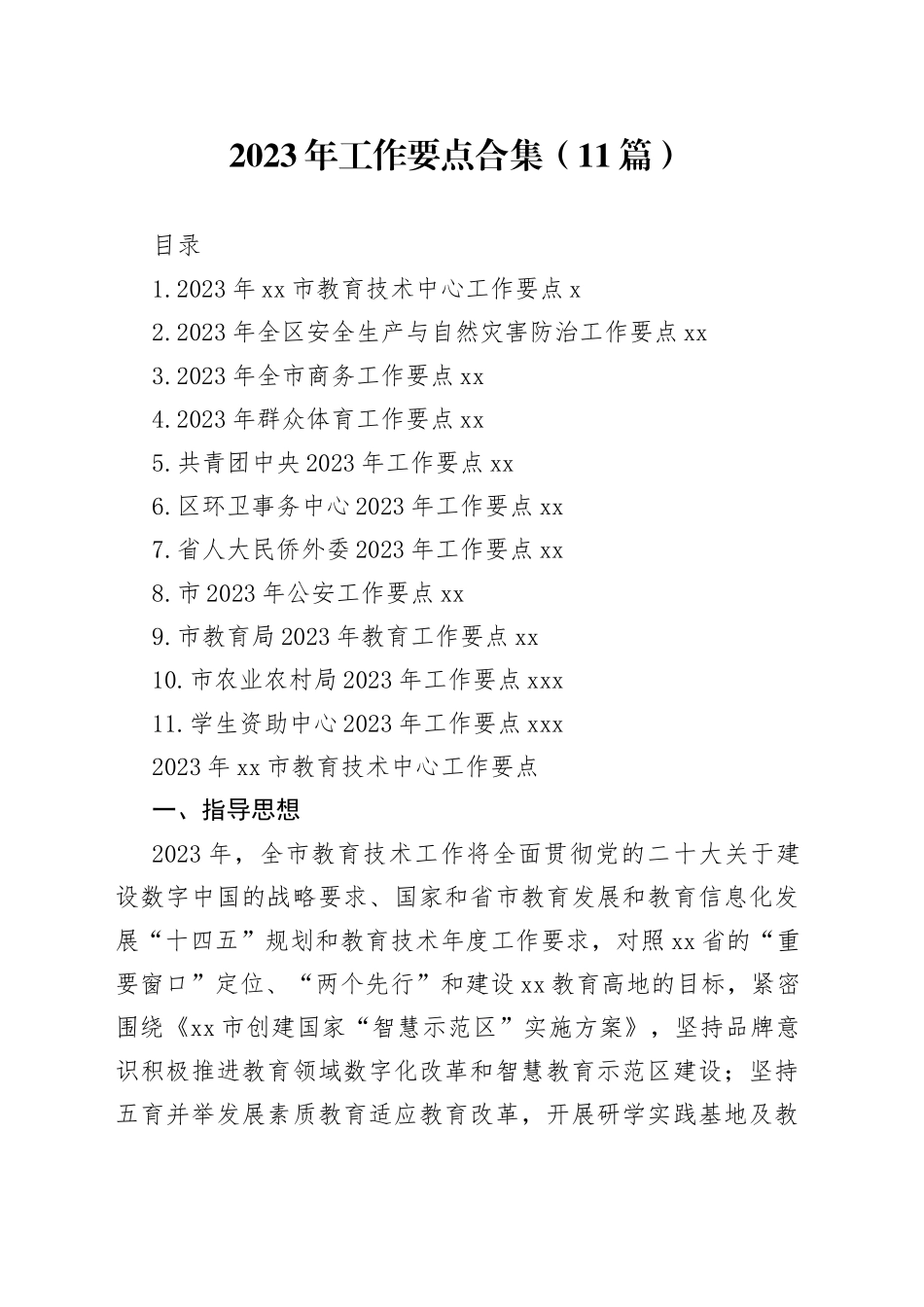 2023年工作要点合集（11篇）_第1页