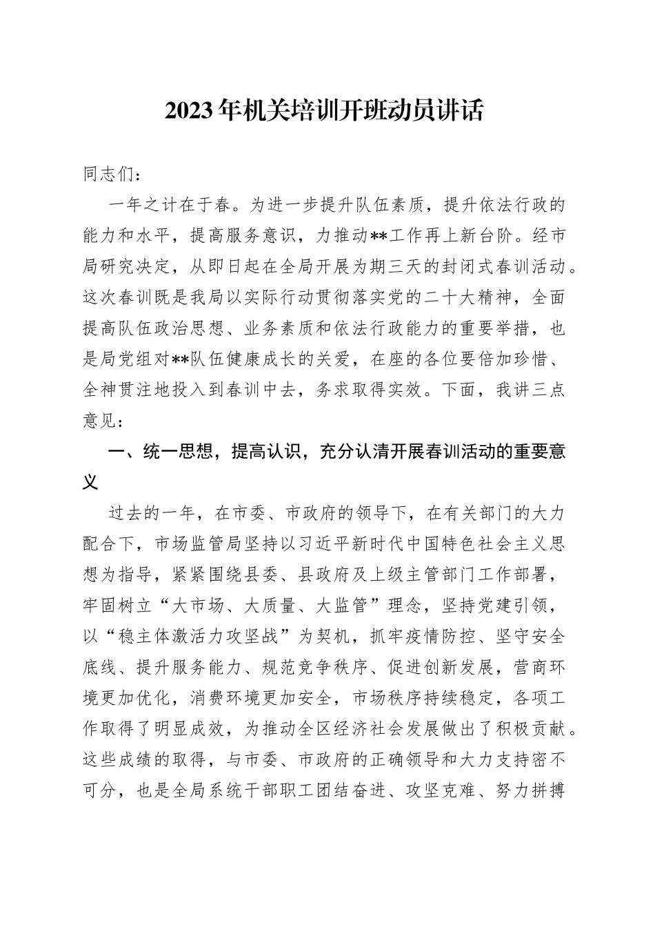 2023年机关培训开班动员讲话_第1页