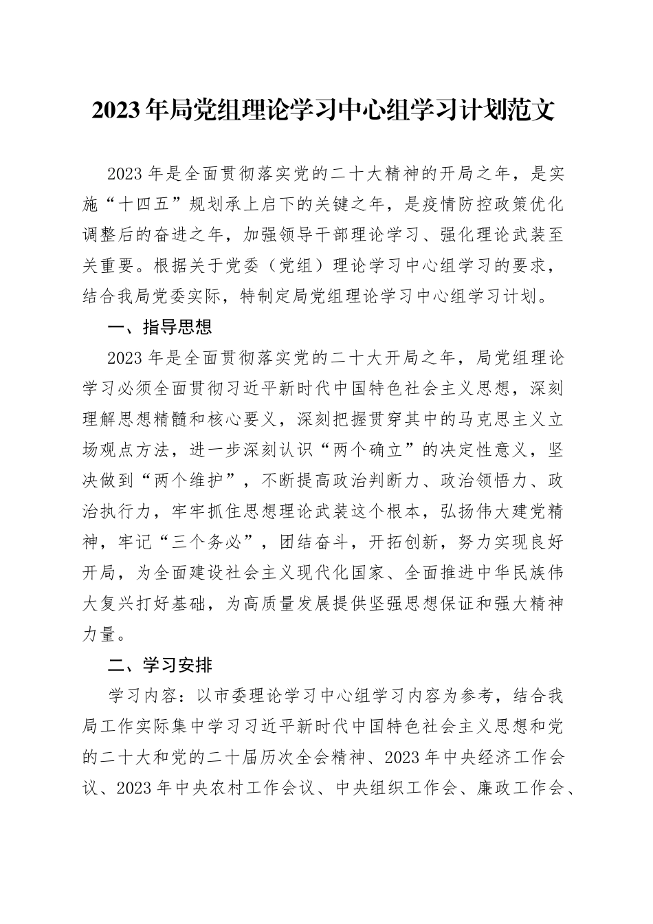 2023年局党组理论学习中心组学习计划范文（工作实施方案）_第1页