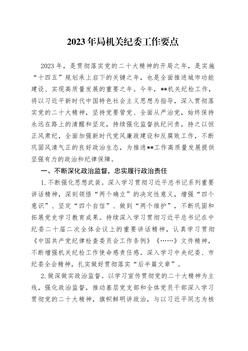 2023年局机关纪委工作要点_第1页