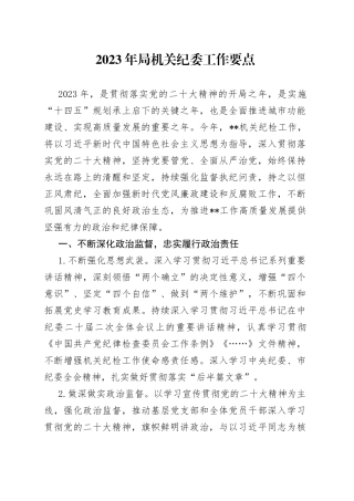 2023年局机关纪委工作要点