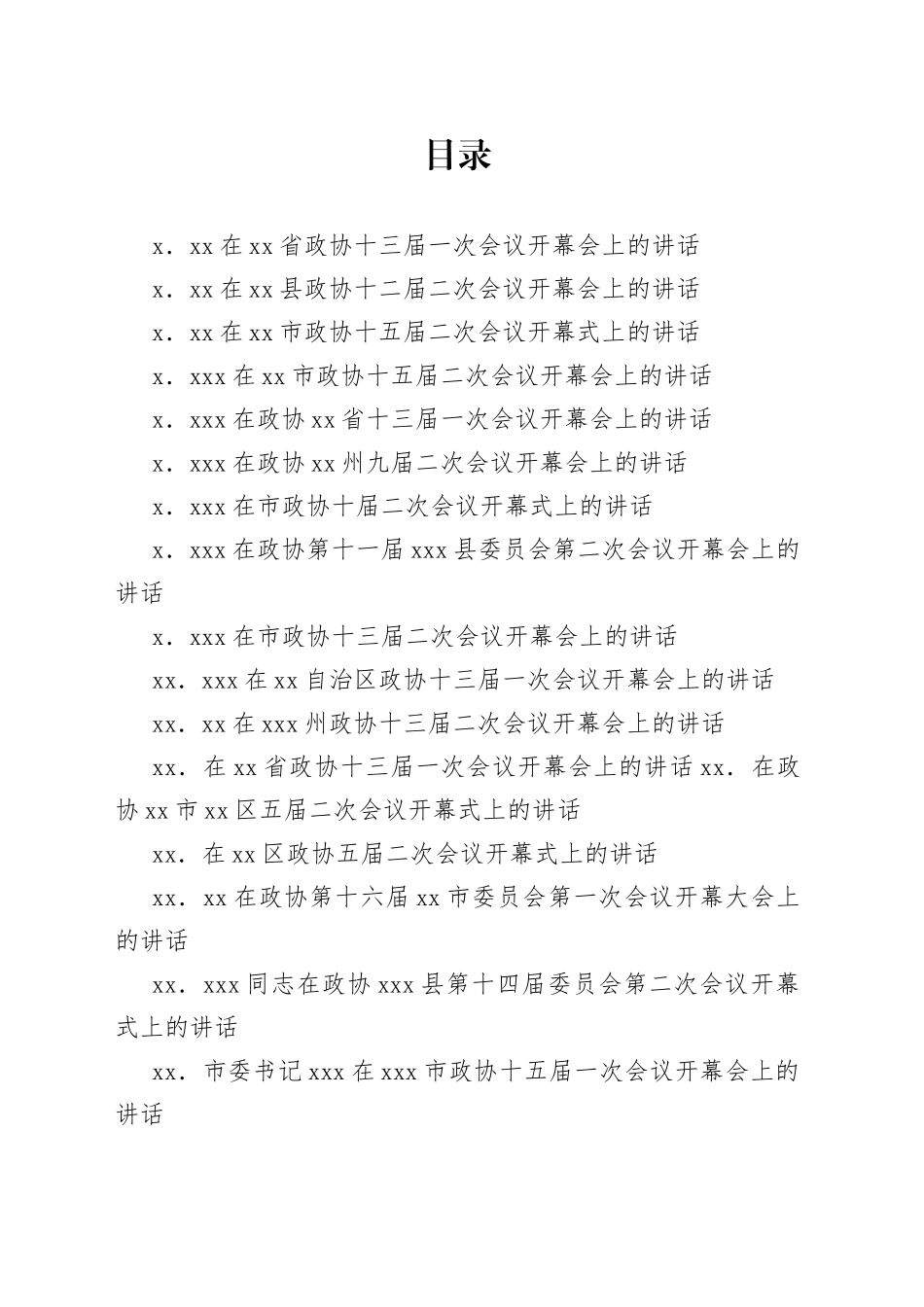 2023年开年政协会议开幕式上的讲话合集（27篇）_第1页