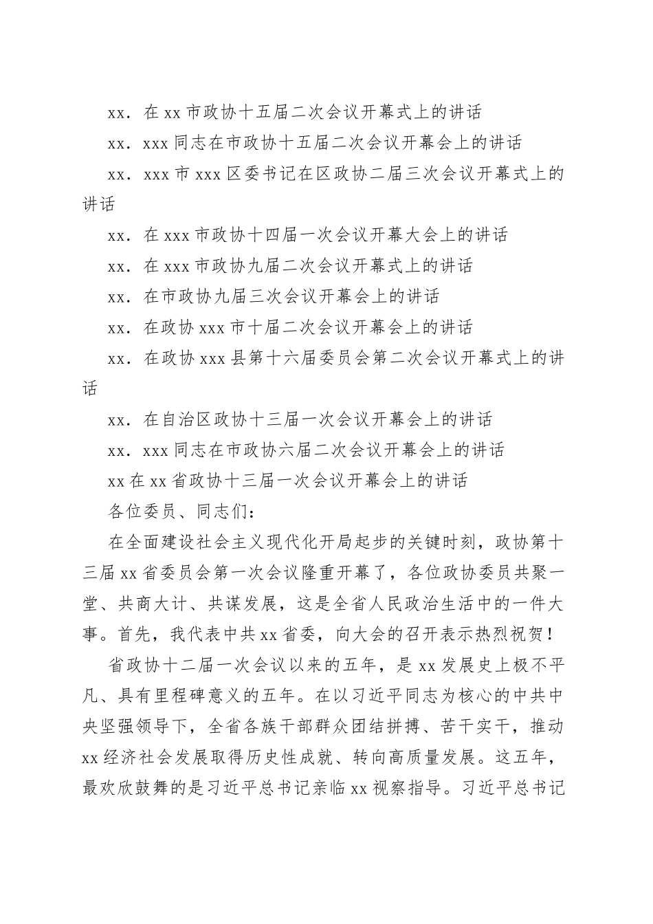 2023年开年政协会议开幕式上的讲话合集（27篇）_第2页