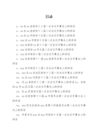 2023年开年政协会议开幕式上的讲话合集（27篇）