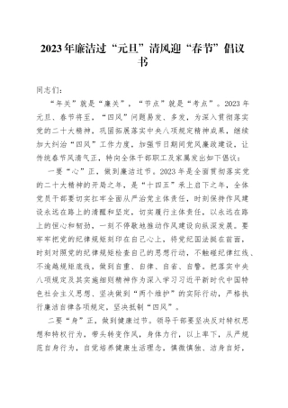 2023年廉洁过“元旦”清风迎“春节”倡议书