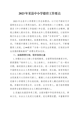 2023年某县中小学德育工作要点