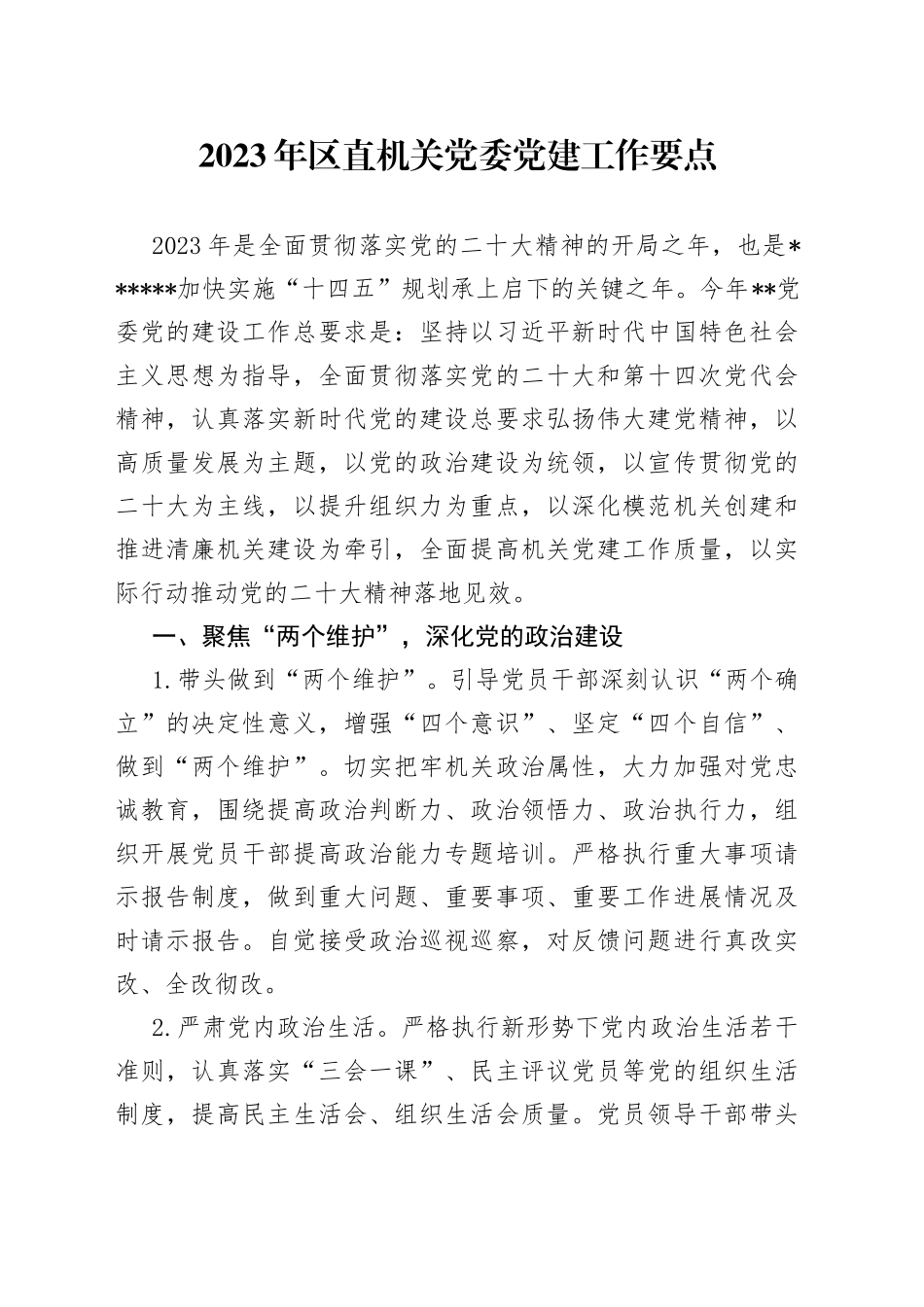 2023年区直机关党委党建工作要点_第1页