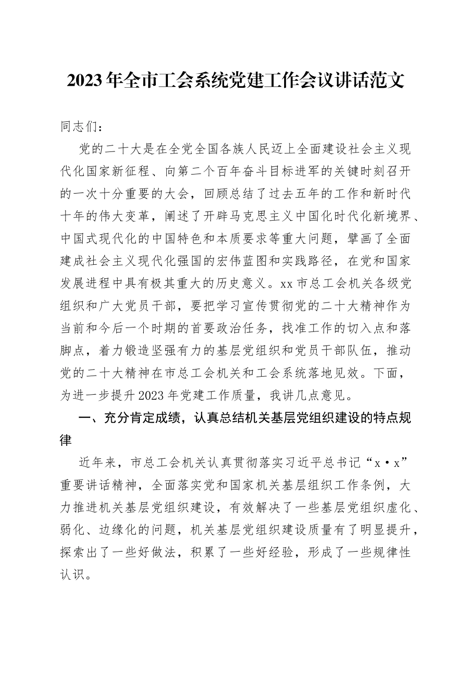 2023年全市工会系统党建工作会议讲话范文_第1页